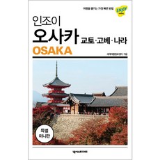 인조이 오사카 미니북, 넥서스BOOKS, 세계여행정보센터