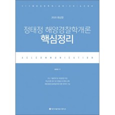 2021acl정태정해양경찰학개론기출문제집