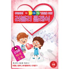 우리아이 IQ EQ CQ PQ 발달을 위한 러블리 클래식, 1USB