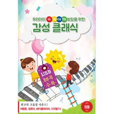 우리아이 IQ EQ CQ PQ 발달을 위한 감성 클래식, 1USB