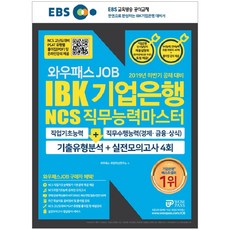 EBS 와우패스JOB IBK 기업은행 NCS 직무능력마스터(2019 하반기 공채대비):기출유형분석 + 실전모의고사 4회분, 와우패스