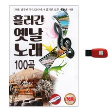 흘러간 옛날 노래 100곡