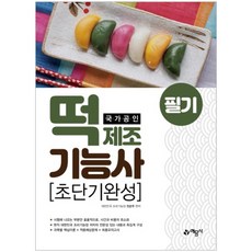 국가공인떡 제조기능사 필기(초단기완성) 가공인 떡 제조기능사 필기(초단기완성)