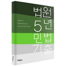 법원 5년 민법 기출:법원행시 등 법원관련시험을 앞둔 당신을 위한 객관식 해설서, 헤르메스