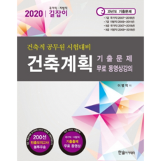 2020 건축계획 건축직 공무원 시험대비, 한솔아카데미