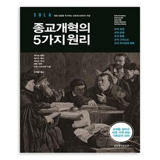 종교개혁의 5가지 원리, 생명의말씀사, 제이슨 앨런,제라드 윌슨,제이슨 듀싱,매튜 바렛,오웬 스트라챈 저/조계광 역