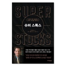 슈퍼 스톡스:3년에 10배 상승하는 대박 주식을 찾아라, 중앙북스, 켄 피셔 저/이건,김홍식 공역/신진오 감수 중앙북스, 켄 피셔 저/이건,김홍식 공역/신진오 감수