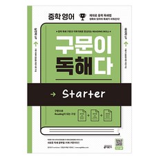 중학 영어 구문이 독해다 Starter:중학 독해 구문과 직독직해로 향상되는 Reading Skill, Starter