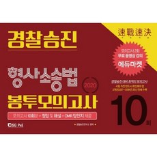 형사소송법 경찰 승진 봉투모의고사(10회분)(2020)