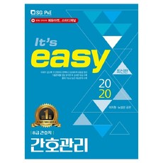 It's easy 간호관리(8급 간호직)(2020), 서울고시각(SG P&E)