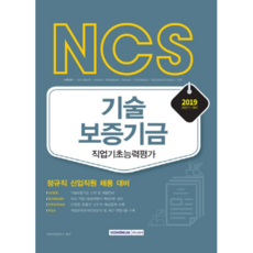 NCS 기술보증기금 직업기초능력평가(2019 하반기), 서원각