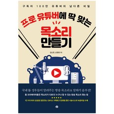 프로 유튜버에 딱 맞는 목소리 만들기:구독자 100만 유튜버의 남다른 비밀, 예문, 김나연,선호제 공저