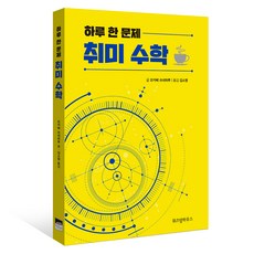 하루 한 문제 취미 수학:, 위즈덤하우스, 오카베 쓰네하루 저/김소영 역