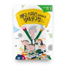 애덤스미스경제학의탄생