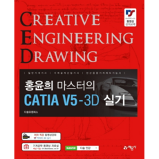 홍윤희 마스터의 CATIA V5-3D 실기, 예문사