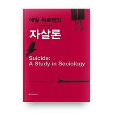 에밀 뒤르켐의 자살론 보급판, 청아출판사