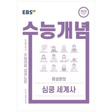 수능개념세계사