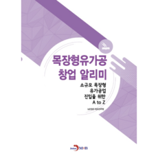 목장형유가공 창업 알리미, 진한엠앤비