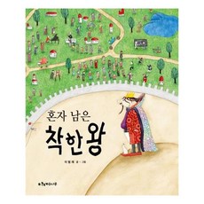 혼자 남은 착한 왕, 계수나무