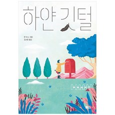 하얀 깃털, 책담