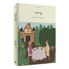 데미안, 모모북스