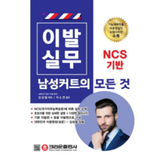 이발 실무: 남성 커트의 모든 것, 크라운출판사