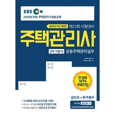 2020 EBS 주택관리사 기본서 2차 주택관리관계실무, 무크랜드