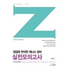 2020 한덕현 제니스 영어 실전모의고사, 더나은