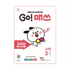 GO! 매쓰 Jump 3-1, 천재교육
