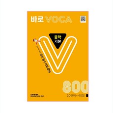 바로 VOCA 중학 기본, 천재교육