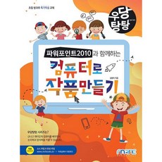 우당탕탕 파워포인트 2010과 함께하는 컴퓨터로 작품 만들기, 마린북스