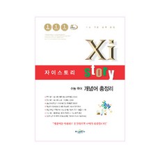 자이스토리 고등 국어 개념어 총정리(2024):수능 기출 문제 은행, 수경출판사, 국어영역