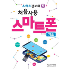 알기쉬운스마트폰기초