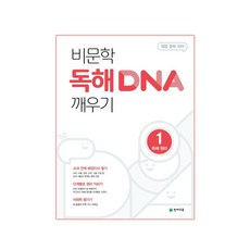 비문학 독해 DNA 깨우기 1 독해 원리 (2023년), 천재교육