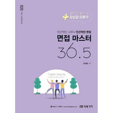 2020 교원임용 면접마스터 36.5