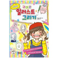 나만의 귀여운 일러스트 그리기, 북스토리아이