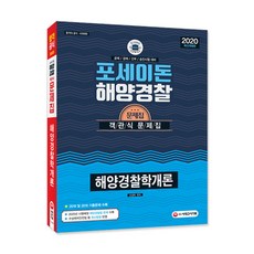 포세이돈해양경찰학개론