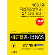 에듀윌2020ncs통합기본서