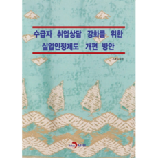 수급자 취업상담 강화를 위한 실업인정제도 개편 방안, 진한엠앤비