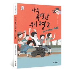 아주 특별한 우리 형 2:우리가 바꾸는 세상, 대교북스 주니어