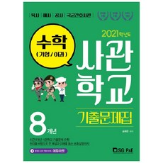 2021 사관학교 기출문제집 수학 가형, 서울고시각, 수학영역, 고등학생