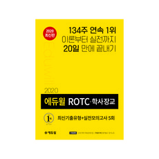 2020 ROTC 학사장교 최신기출유형 + 실전모의고사 5회, 에듀윌