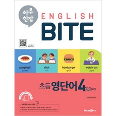 하루 한장 English BITE 초등 영단어 4학년 과정, 미래엔