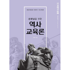 선생님을 위한 역사교육론, 박문각