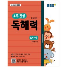 EBS 초등 4주 완성 독해력 5단계, EBS한국교육방송공사, 초등4학년