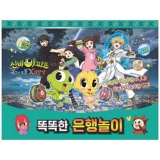 신비아파트 고스트볼X의 탄생 똑똑한 은행놀이, 서울문화사