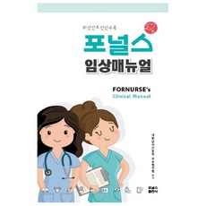 포널스임상매뉴얼