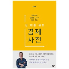경제학자 김철환 교수가 짚어 주는십 대를 위한 경제 사전, 다림