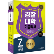 경찰대학 기출백서 7개년 총정리(국.영.수)(2021):2014~2020학년도 7개년 기출문제 수록 | 국어 / 영어 / 수학, 시스컴