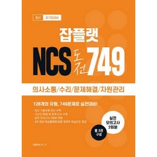 잡플랫 NCS 도전 749:공기업대비 | 의사소통 / 수리 / 문제해결 / 자원관리, 아이진로